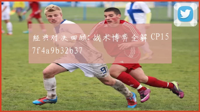 经典对决回顾:战术博弈全解 CP157f4a9b32b37