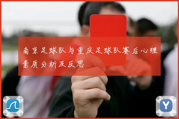 南京足球队与重庆足球队赛后心理素质分析及反思