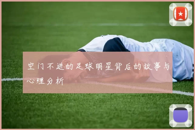 空门不进的足球明星背后的故事与心理分析