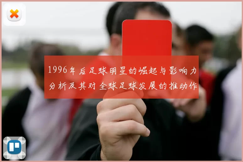 1996年后足球明星的崛起与影响力分析及其对全球足球发展的推动作用