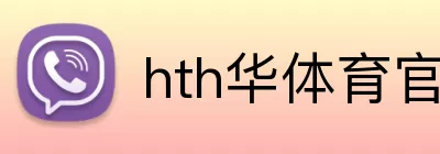 hth华体育官网登录入口 logo